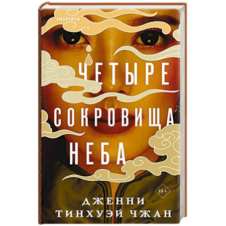 Зарубежная современная проза, книга Четыре сокровища неба купить по скидке