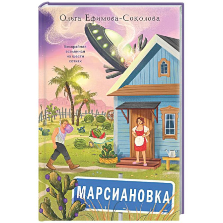 Русское фэнтези, книга Марсиановка купить по скидке