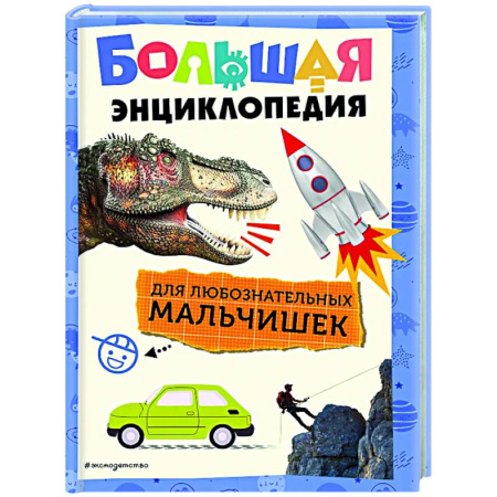 Все обо всем. Универсальные энциклопедии, книга Большая энциклопедия для любознательных мальчишек купить по скидке