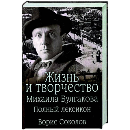 Мемуары, биографии деятелей культуры, искусства, книга Жизнь и творчество Михаила Булгакова. Полный лексикон купить по скидке