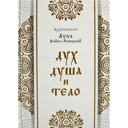 Православие в целом, книга Дух, душа и тело купить по скидке
