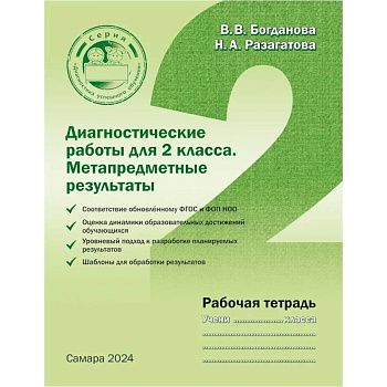 Диагностические работы для 2 класса. Метапредметные результаты. Рабочая тетрадь