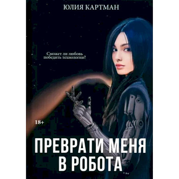 Преврати меня в робота