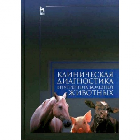 Ветеринария, книга Клиническая диагностика внутренних болезней животных. Учебник купить по скидке