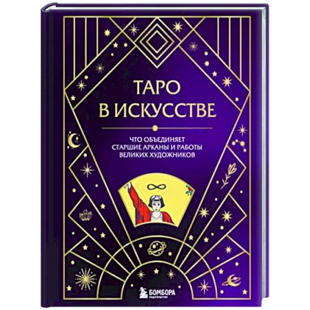 Гадание по картам Таро, книга Таро в искусстве. Что объединяет старшие арканы и работы великих художников? купить по скидке