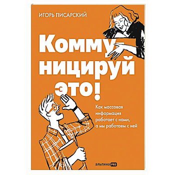 Коммуницируй это! Как массовая информация работает с нами, а мы работаем с ней