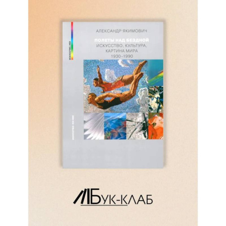 Культура, искусство, книга Полеты над бездной. Искусство, культура, картина мира 1930-1990 купить по скидке