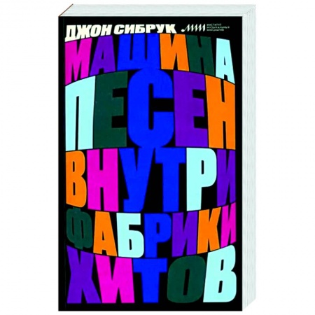 Теория и история музыки, книга Машина песен. Внутри фабрики хитов купить по скидке