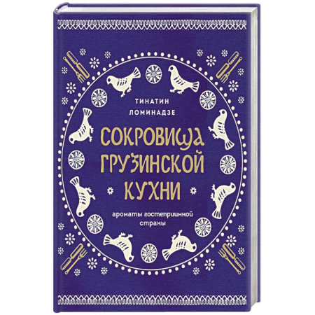 Кухни народов мира, книга Сокровища грузинской кухни. Ароматы гостеприимной страны купить по скидке