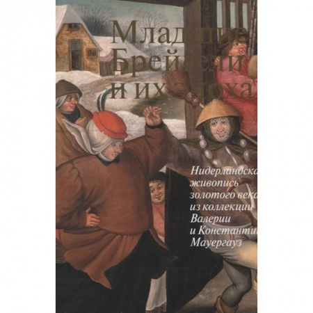 Изобразительное искусство, книга Младшие Брейгели и их эпоха Нидерландская живопись купить по скидке
