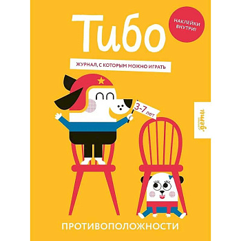 Тибо. Журнал, с которым можно играть. Противоположности