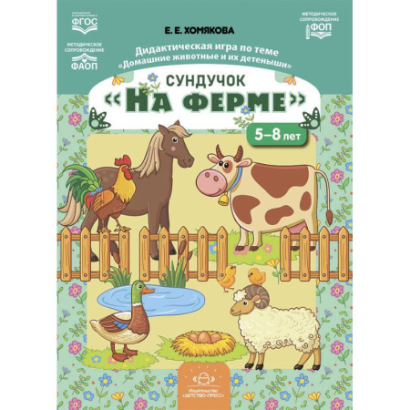 Книги для дошкольников (4-6 лет), книга Сундучок «На ферме». Дидактическая игра по теме «Домашние животные и их детеныши» купить по скидке