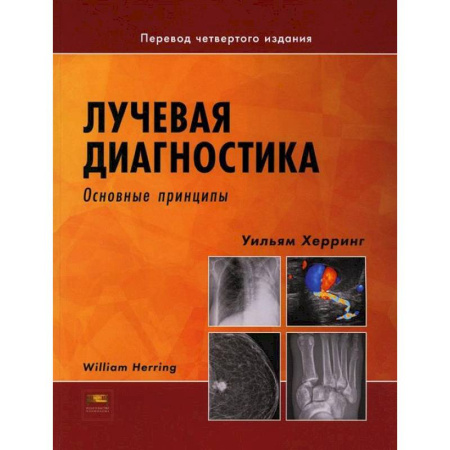 Другие виды специальной медицины, книга Лучевая диагностика. Основные принципы купить по скидке