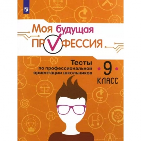 Профориентация, книга Моя будущая профессия. 9 класс. Тесты по профессиональной ориентации школьников купить по скидке