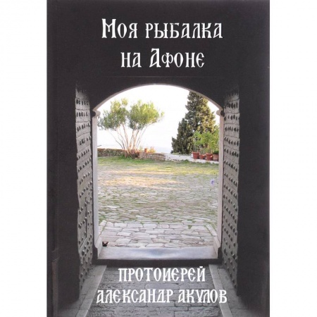 Богослужебные издания, книга Моя рыбалка на Афоне купить по скидке
