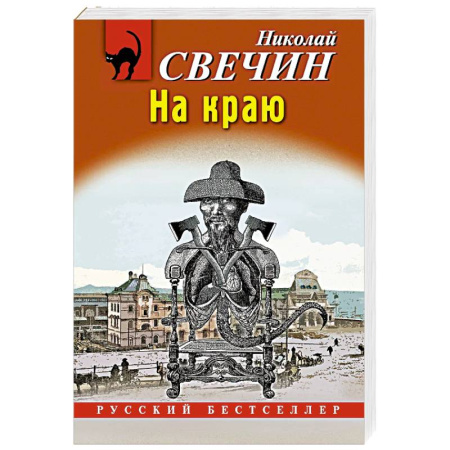 Отечественный мужской детектив, книга На краю купить по скидке