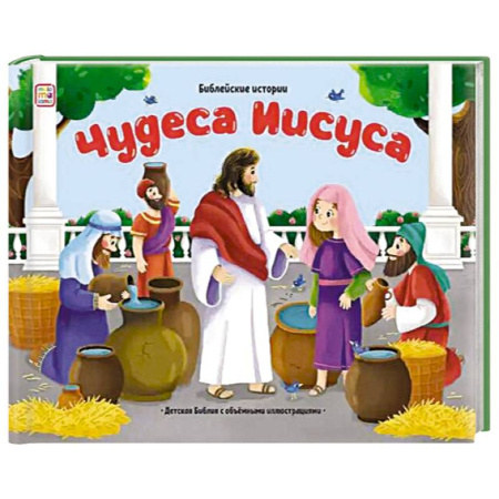 Религиозная литература для детей, книга Библейские истории. Чудеса Иисуса купить по скидке