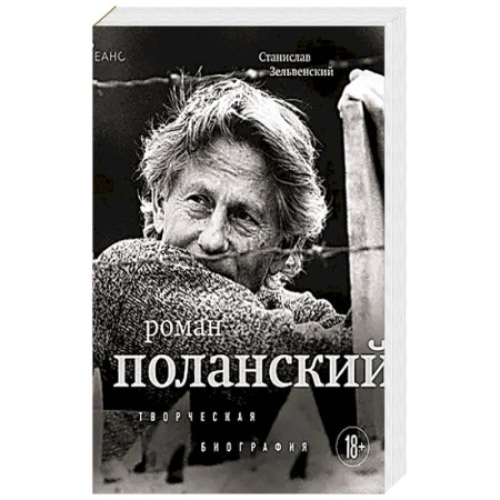 Мемуары, биографии, книга Роман Поланский. Творческая биография купить по скидке