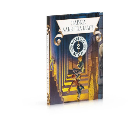 Мистика. Фантастика. Фэнтези, книга Лавка забытых карт. Книга 2 купить по скидке