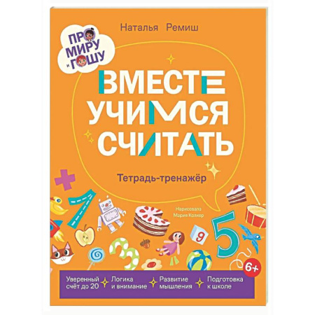 Обучение счету. Математика, книга Вместе учимся считать.Тетрадь-тренажёр купить по скидке