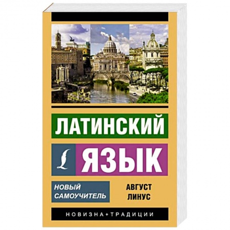 Латинский язык, книга Латинский язык. Новый самоучитель купить по скидке