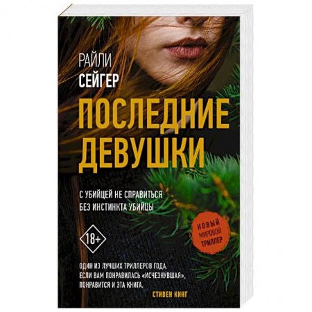 Триллеры, книга Последние Девушки купить по скидке