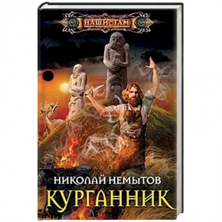 Боевая фантастика, книга Курганник купить по скидке