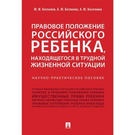 Гражданское право, книга Правовое положение российского ребенка, находящегося в трудной жизненной ситуации купить по скидке