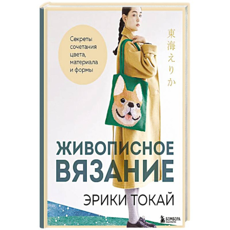 Вязание, книга Живописное вязание Эрики Токай. Секреты сочетания цвета, материала и формы купить по скидке