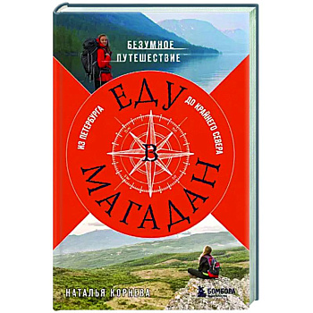 Еду в Магадан. Безумное путешествие из Петербурга до Крайнего Севера