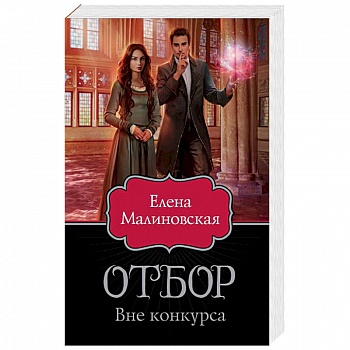 Отбор. Вне конкурса