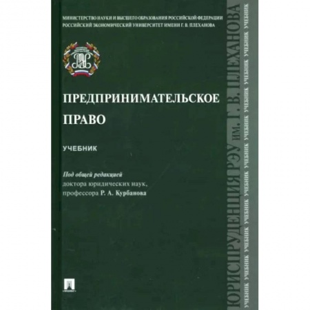 Право. Юридические науки, книга Предпринимательское право. Учебник купить по скидке