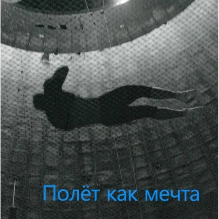 Театр. Сценическое искусство, книга Полет как мечта купить по скидке