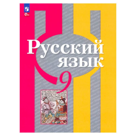 Русский язык, книга Русский язык 9кл Учебное пособие купить по скидке