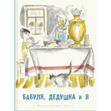 Повести и рассказы о детях, книга Бабуля, дедушка и я: рассказы и повести купить по скидке