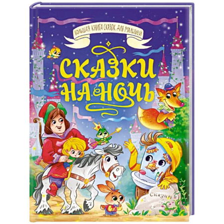 Сборники сказок, книга Сказки на ночь купить по скидке
