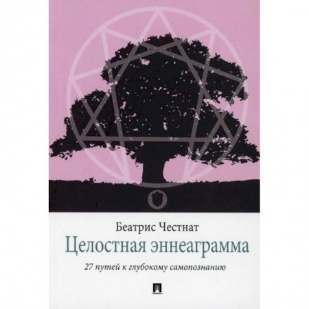 Прикладная философия, книга Целостная эннеаграмма купить по скидке