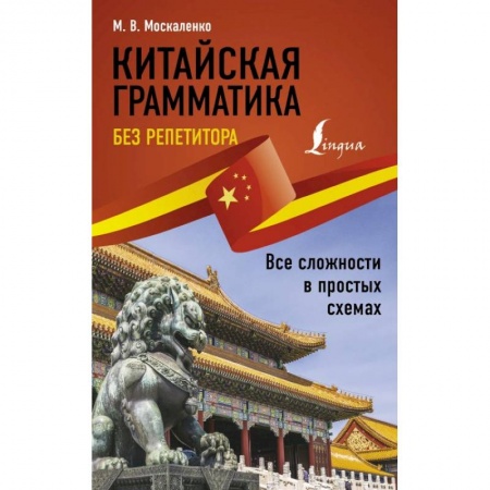 Китайский язык, книга Китайская грамматика без репетитора. Все сложности в простых схемах купить по скидке