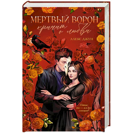 Зарубежное фэнтези, книга Мертвый ворон кричит о любви купить по скидке