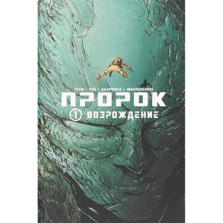 Комиксы. Манга, книга Пророк. Том 1. Возрождение купить по скидке