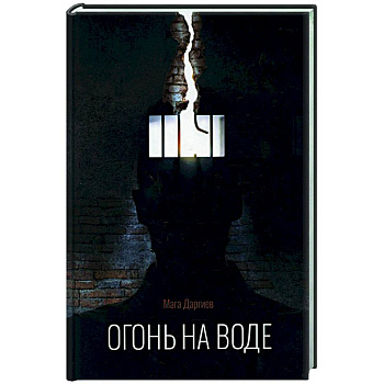 Огонь на воде