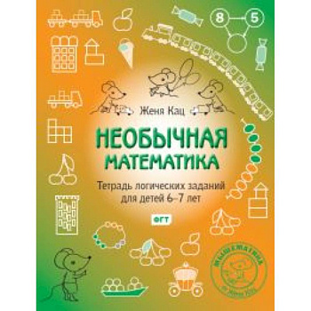 Необычная математика.Тетрадка логич.заданий 6-7лет