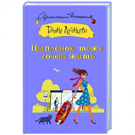 Комедийный, иронический детектив, книга Цыпленок тоже хочет жить купить по скидке
