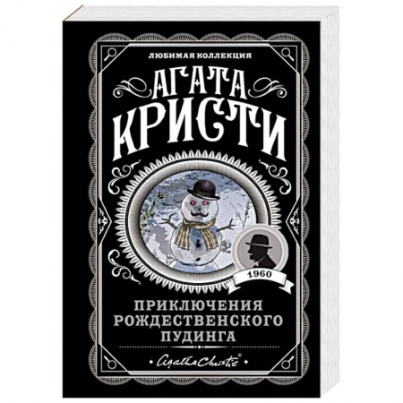 Классика зарубежного детектива, книга Приключения рождественского пудинга купить по скидке