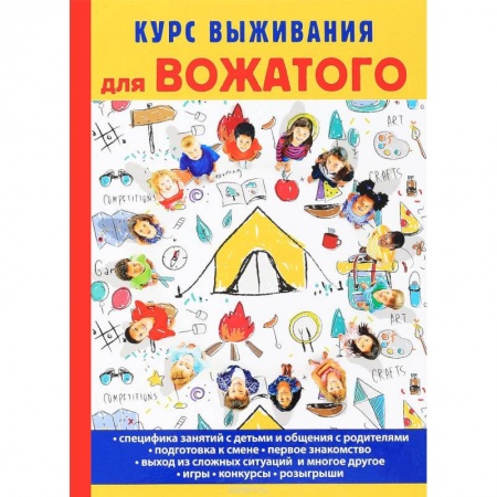 Педагогика, книга Курс выживания для вожатого купить по скидке
