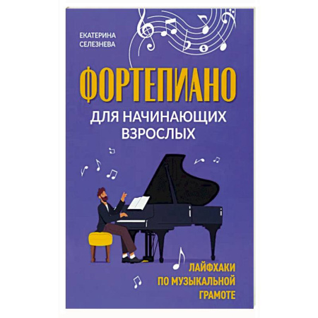 Другие учебные пособия, книга Фортепиано для начинающих взрослых купить по скидке