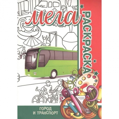 Раскраски на любой вкус, книга Мега раскраска. Город и транспорт купить по скидке