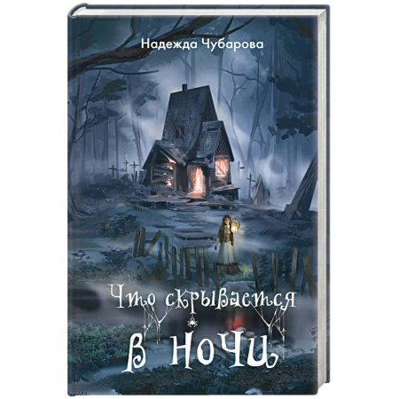 Мистика. Фантастика. Фэнтези, книга Что скрывается в ночи купить по скидке