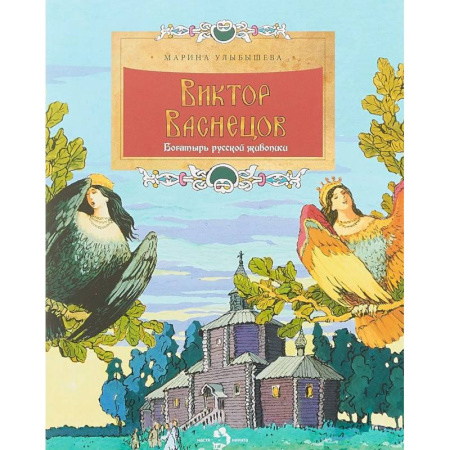 Культура и искусство, книга Виктор Васнецов. Богатырь русской живописи купить по скидке