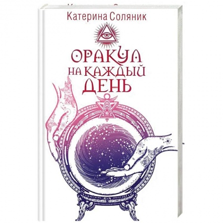 Гадание по картам Таро, книга Оракул на каждый день купить по скидке